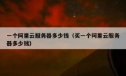 一个阿里云服务器多少钱（买一个阿里云服务器多少钱）