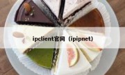 ipclient官网（ipipnet）