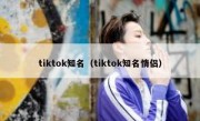 tiktok知名（tiktok知名情侣）