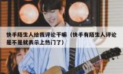 快手陌生人给我评论干嘛（快手有陌生人评论是不是就表示上热门了）