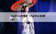 twitter的博主（Twitter的博主）