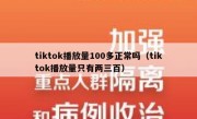 tiktok播放量100多正常吗（tiktok播放量只有两三百）