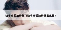 快手点赞加粉丝（快手点赞加粉丝怎么弄）