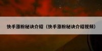 快手涨粉秘诀介绍（快手涨粉秘诀介绍视频）