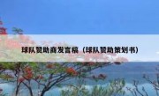 球队赞助商发言稿（球队赞助策划书）