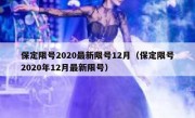 保定限号2020最新限号12月（保定限号2020年12月最新限号）