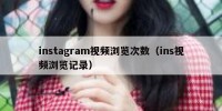 instagram视频浏览次数（ins视频浏览记录）