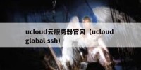 ucloud云服务器官网（ucloud global ssh）