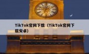 TikTok官网下载（TikTok官网下载安卓）