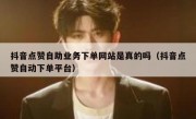 抖音点赞自助业务下单网站是真的吗（抖音点赞自动下单平台）