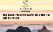 抖音里面加了粉丝团怎么退掉（抖音里加了粉丝团怎么退出来）