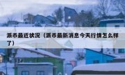 派币最近状况（派币最新消息今天行情怎么样了）