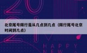 北京尾号限行是从几点到几点（限行尾号北京时间到几点）