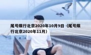 尾号限行北京2020年10月9日（尾号限行北京2020年11月）