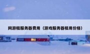 网游租服务器费用（游戏服务器租用价格）