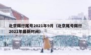 北京限行尾号2021年9月（北京尾号限行2021年最新时间）