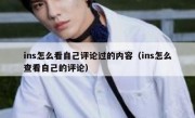 ins怎么看自己评论过的内容（ins怎么查看自己的评论）