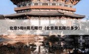 北京5和0周几限行（北京周五限行多少）