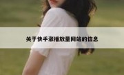 关于快手涨播放量网站的信息