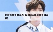 北京市限号时间表（2018年北京限号时间表）
