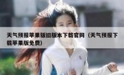 天气预报苹果版旧版本下载官网（天气预报下载苹果版免费）