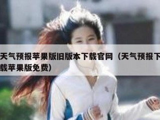 天气预报苹果版旧版本下载官网（天气预报下载苹果版免费）