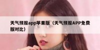 天气预报app苹果版（天气预报APP免费版对比）