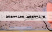 免费国外节点软件（连接国外节点下载）