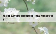 樱花什么时候登录啊微信号（樱花在哪里登录）