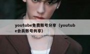 youtube免费账号分享（youtube会员账号共享）