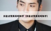 抖音点赞真实吗知乎（抖音点赞真实吗知乎）