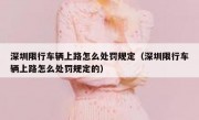 深圳限行车辆上路怎么处罚规定（深圳限行车辆上路怎么处罚规定的）