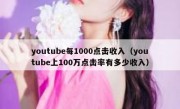 youtube每1000点击收入（youtube上100万点击率有多少收入）