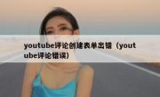 youtube评论创建表单出错（youtube评论错误）