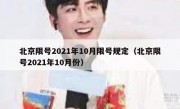 北京限号2021年10月限号规定（北京限号2021年10月份）