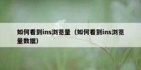 如何看到ins浏览量（如何看到ins浏览量数据）
