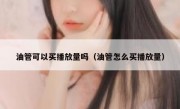 油管可以买播放量吗（油管怎么买播放量）