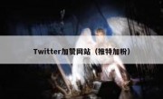 Twitter加赞网站（推特加粉）