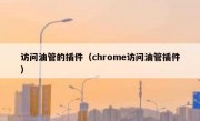 访问油管的插件（chrome访问油管插件）