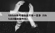 tiktok账号播放量只有一百多（tiktok0播放量咋办）