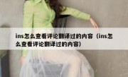 ins怎么查看评论翻译过的内容（ins怎么查看评论翻译过的内容）