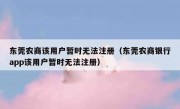 东莞农商该用户暂时无法注册（东莞农商银行app该用户暂时无法注册）