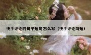 快手评论的句子短句怎么写（快手评论简短）