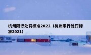 杭州限行处罚标准2022（杭州限行处罚标准2021）