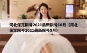 河北保定限号2021最新限号10月（河北保定限号2021最新限号5月）