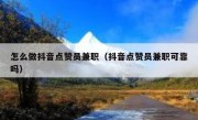 怎么做抖音点赞员兼职（抖音点赞员兼职可靠吗）