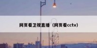 网页看卫视直播（网页看cctv）