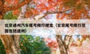 北京通州汽车尾号限行规定（北京尾号限行范围包括通州）
