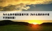 为什么快手播放量看不到（为什么我的快手看不到播放量）
