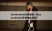 facebook2021安装包（facebook2021安卓版安装包）